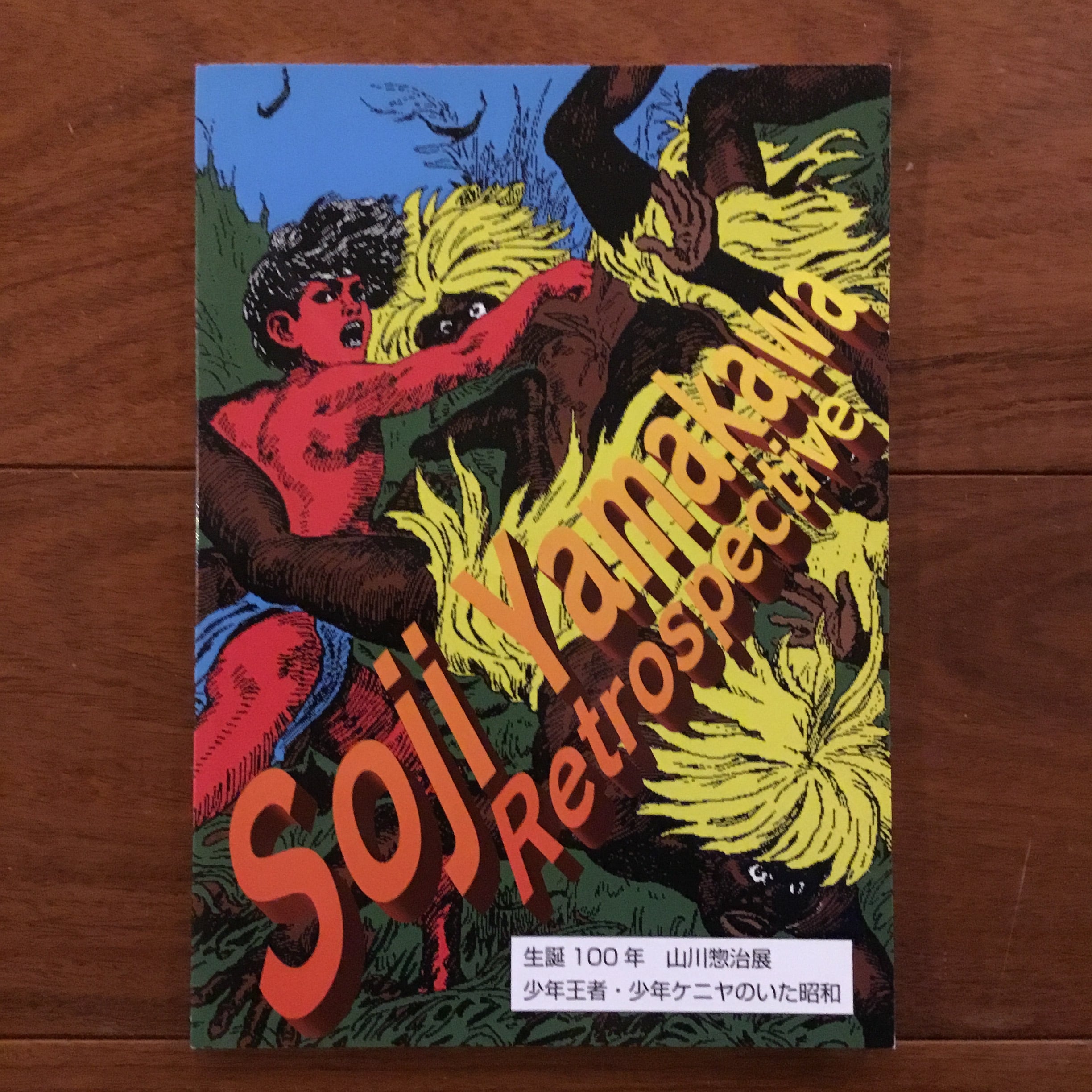 生誕100年 山川惣治展：少年王者・少年ケニヤのいた昭和 | Flying Books