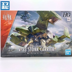 HG 1/72 V-33 ストークキャリー HG 1/72 V-33 ストークキャリー