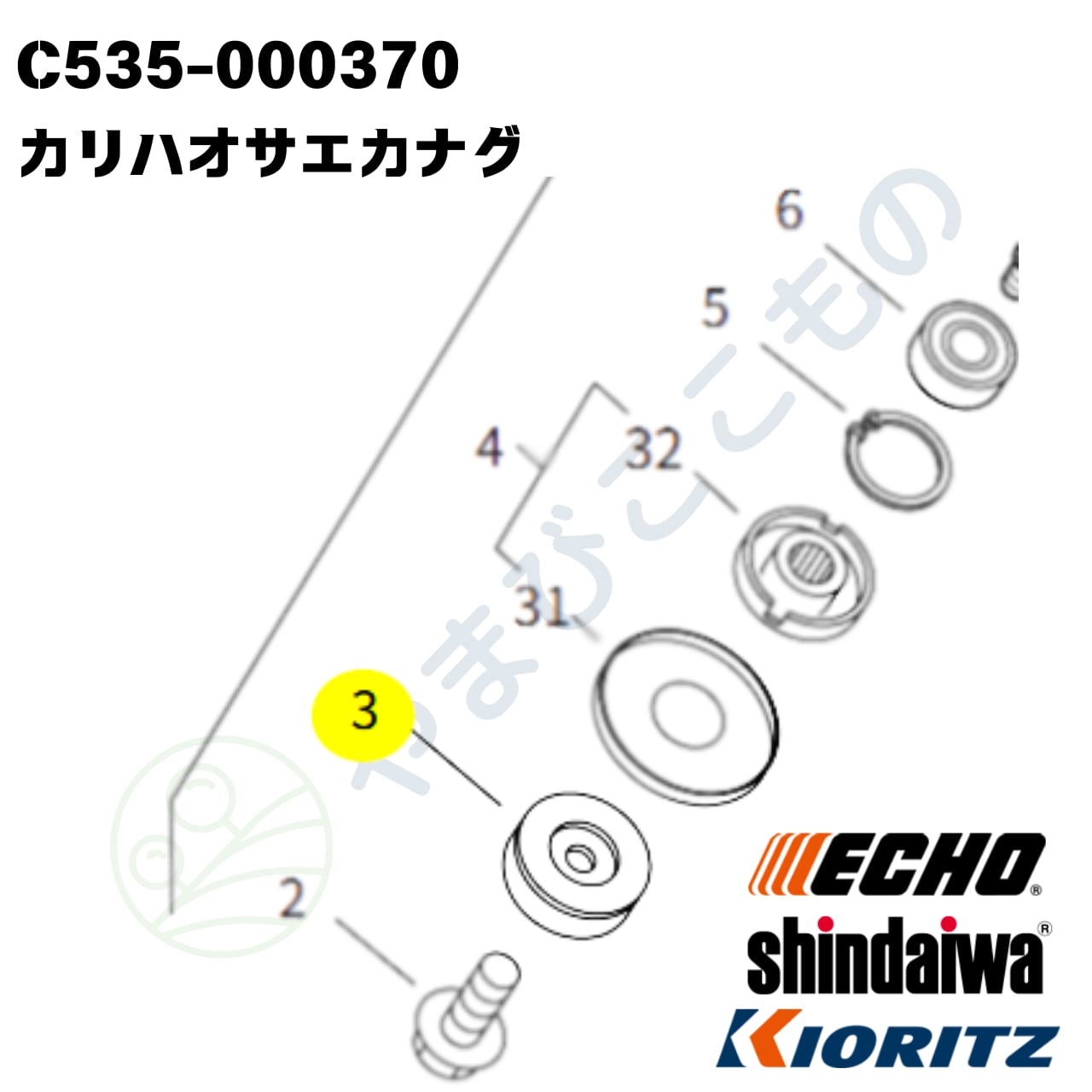 カリハオサエカナグ （C535-000370） やまびこ純正 | やまびここもの