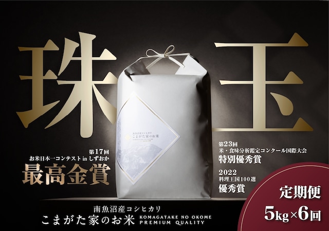 【定期便5kg×6回コース】令和5年産 有機JAS認証米  雪室貯蔵「こまがた家のお米」農薬・化学肥料不使用栽培米　南魚沼産コシヒカリ