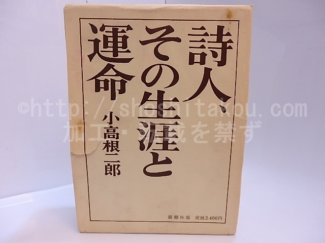 詩人、その生涯と運命 書簡と作品から見た伊東静雄　元版・献呈署名入　/　小高根二郎　　[28078]