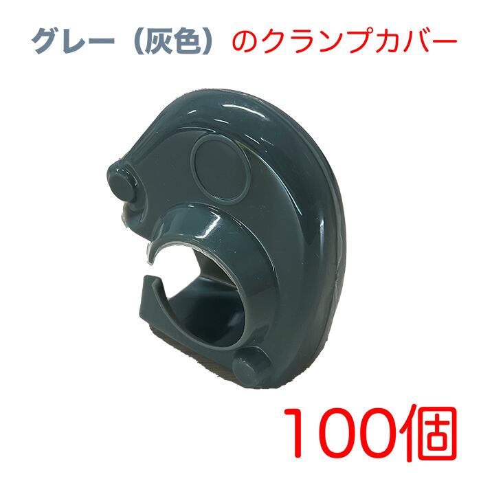 クランプカバー ソフトカバーSタイプ 特別色-グレー（濃い灰色） 100