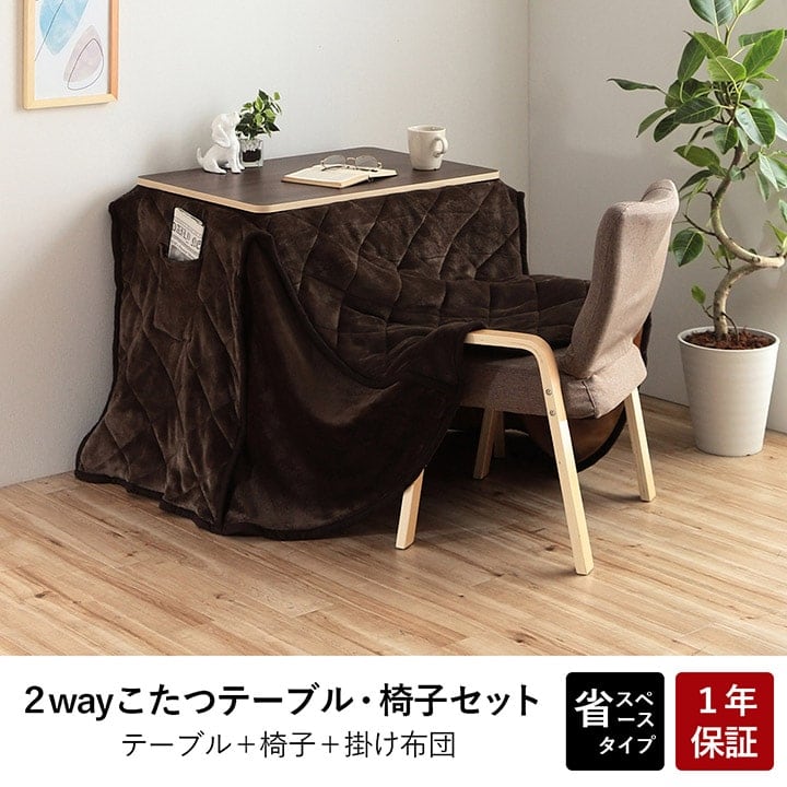 こたつ台 こたつ布団 ハイタイプ ロータイプ 一人用 オールシーズン こたつ ブラウン ベージュ 約70×50cm