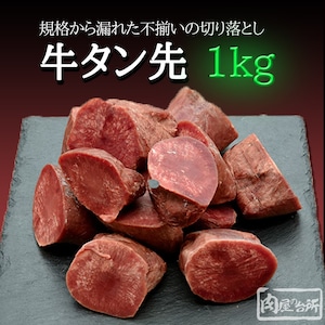 【送料無料】牛タン 牛タン先 訳あり ブロック1kg 厚切り タン先 焼肉通販