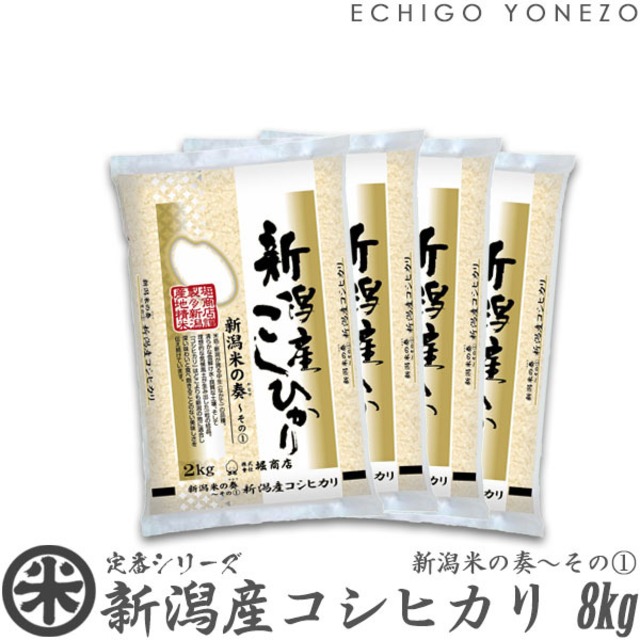 【新米 令和８年産】新潟産コシヒカリ 新潟米の奏〜その(1) 8kg (2kg x 4袋)
