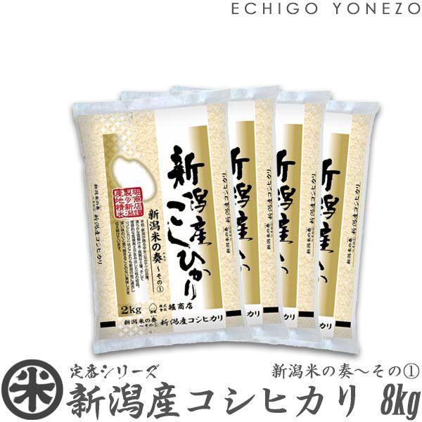 【新米 令和8年産】新潟産コシヒカリ 新潟米の奏〜その(1) 8kg (2kg x 4袋)