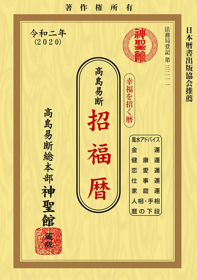 令和2年 神聖館運勢暦