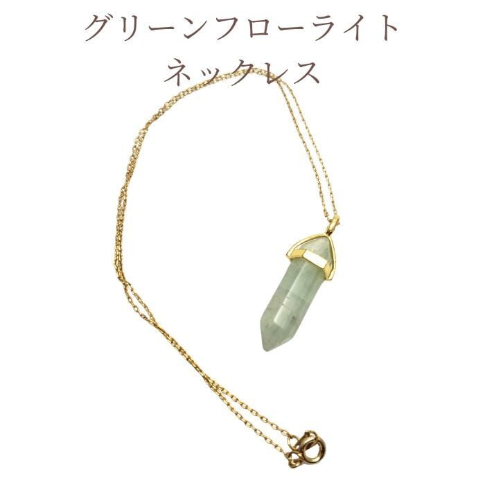 グリーンフローライト パワーストーン ネックレス レディース 天然石 ダブルポイント型 ペンダントトップ 黄緑色 幸運 アクセサリー メール便 送料無料 プレゼント ラッピング無料
