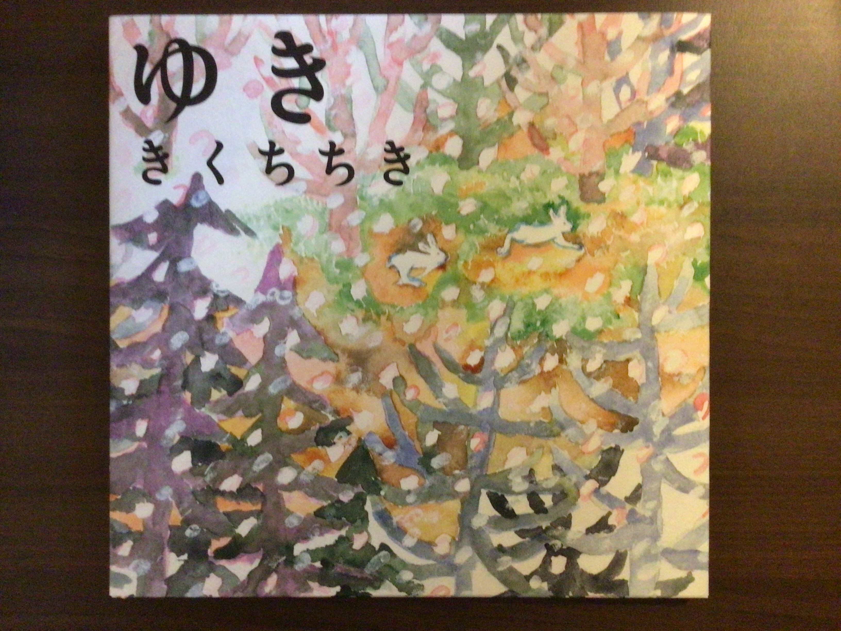 ゆき きくち ちき ほるぷ出版 26x26cm