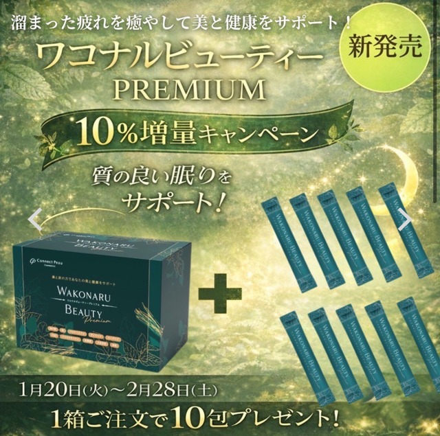 リニューアル！！10%増量中【飲む日焼け止め】ワコナルビューティープレミアム　美肌サプリ　糖質カット　デトックス　　青汁　腸活　インナーケア