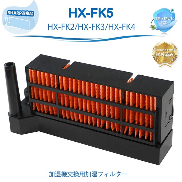 シャープ互換 HX-FK5 加湿フィルター シャープ フィルター 加湿器 HX-FK2 / HX-FK3 / HX-FK4 同等品 SHARP 交換用 HX-12E1 / HX-12E2 / HX-12E3 HX-12E5 / HX-12E