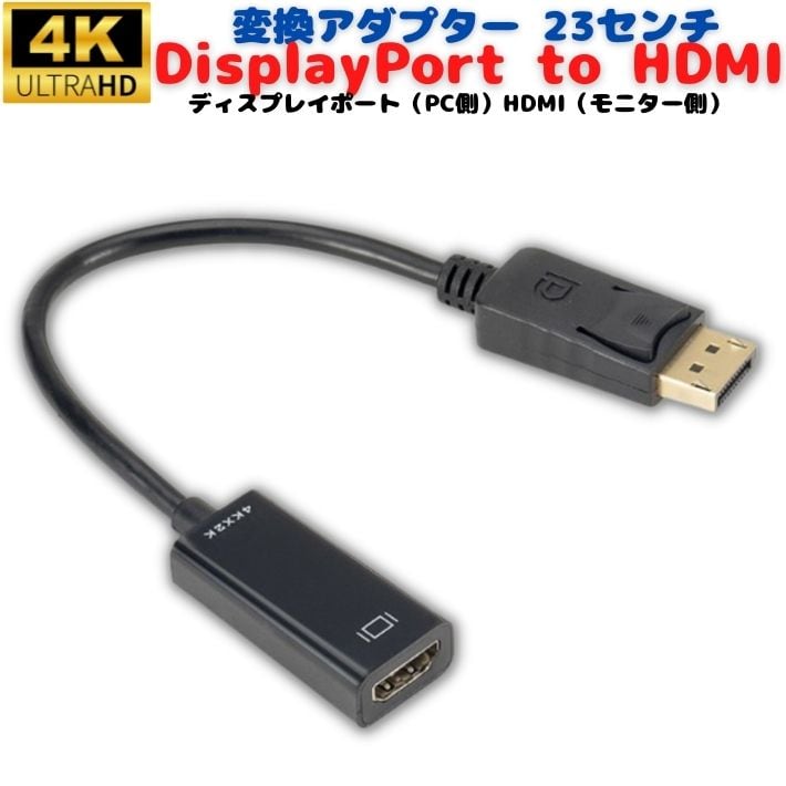 4k 2k 対応 30hz ディスプレイポート 23cm hdmi 変換ケーブル 変換アダプター Displayportオス to HDMIメス  DisplayPort to HDMI ディスプレイポート ケーブル アダプター PC モニター ディスプレー接続 テレビ 接続 音声 対応 パソコン  モニター 送料無料 | radgrid