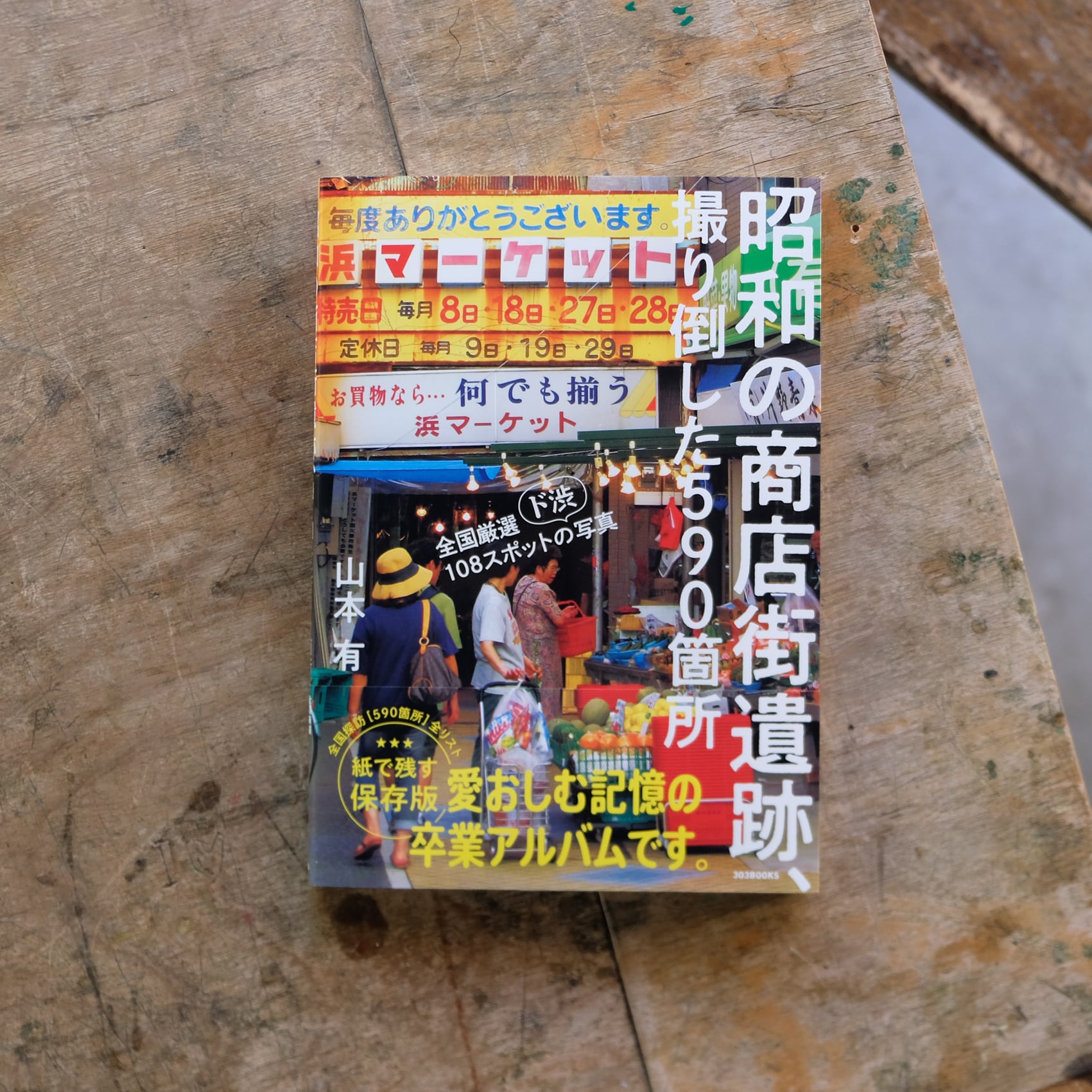 昭和商店街遺跡、撮り倒した590箇所