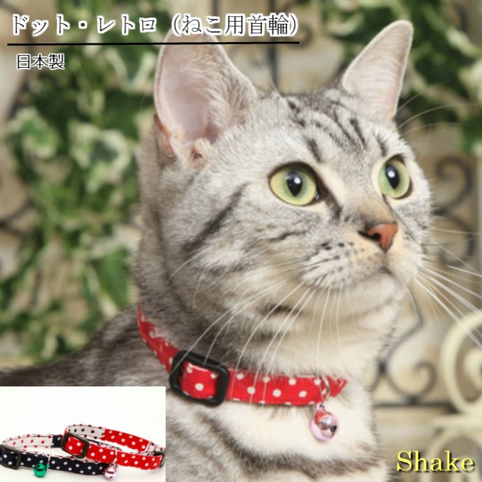猫用首輪 | Shakeオンラインショップ
