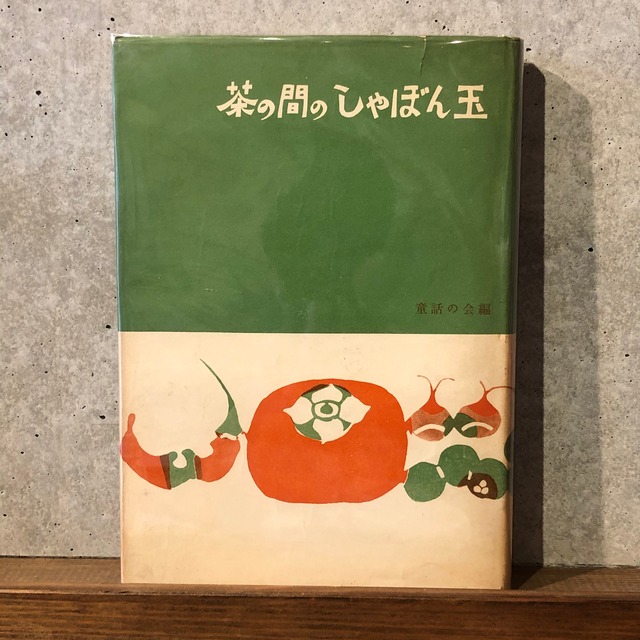 茶の間のしゃぼん玉