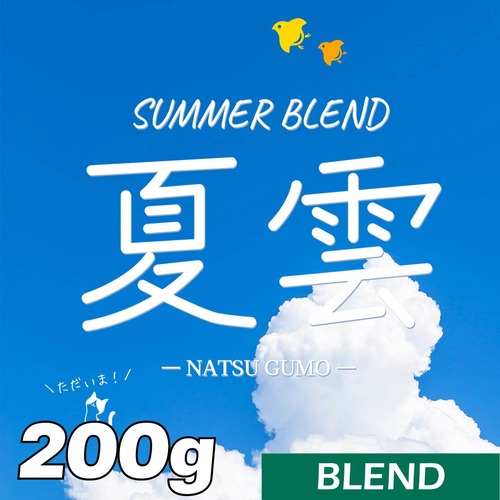 サマーブレンド / 夏雲 -NATSU GUMO-（200g）
