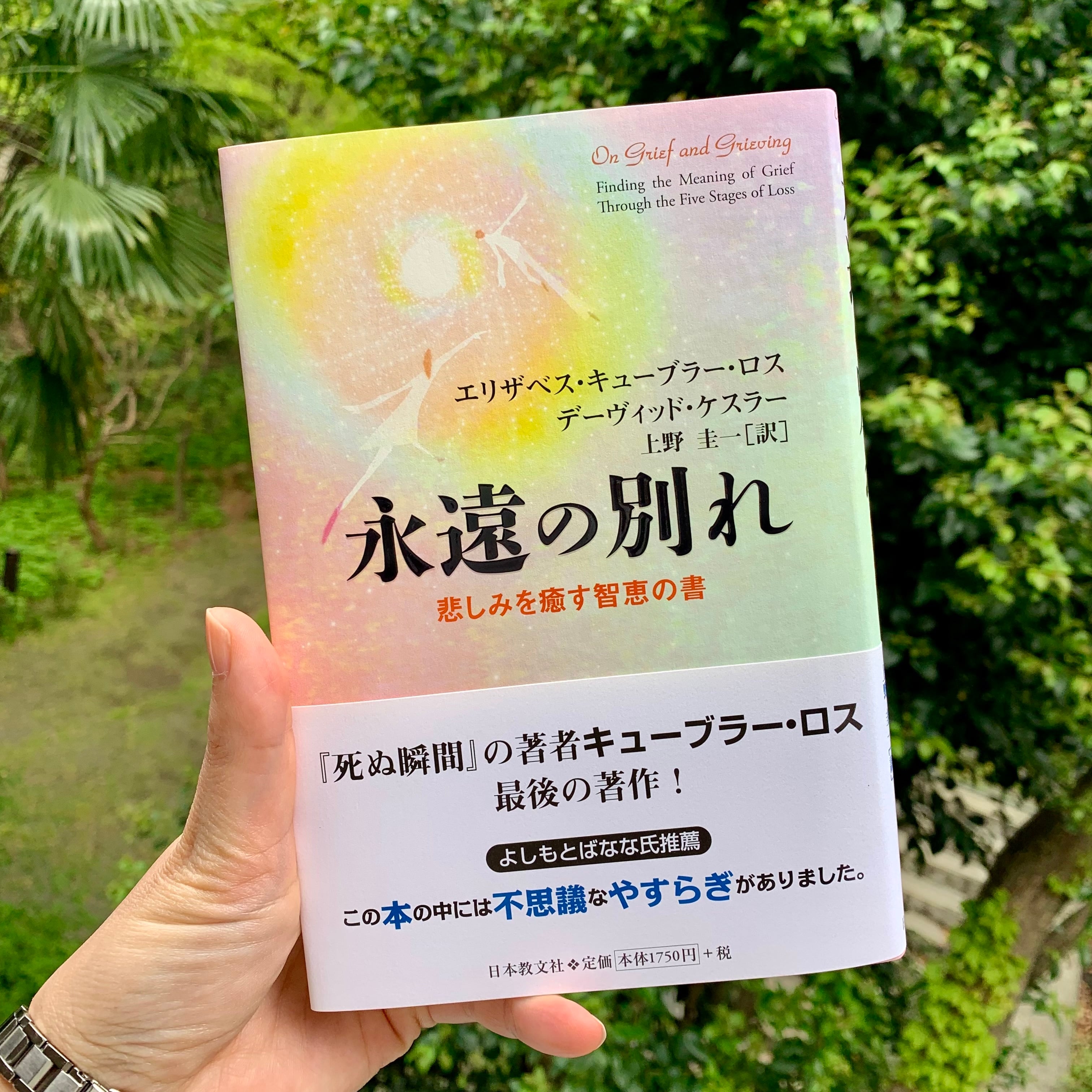 永遠の別れ 悲しみを癒す智恵の書 | Kyobunsha