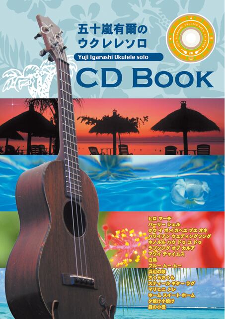 CB022 五十嵐有爾のウクレレソロ CD BOOK(演奏CD&タブ譜付き楽譜集)