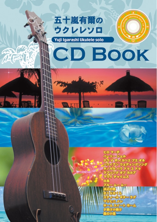 CB022  五十嵐有爾のウクレレソロ　CD BOOK（演奏CD＆タブ譜付き楽譜集）