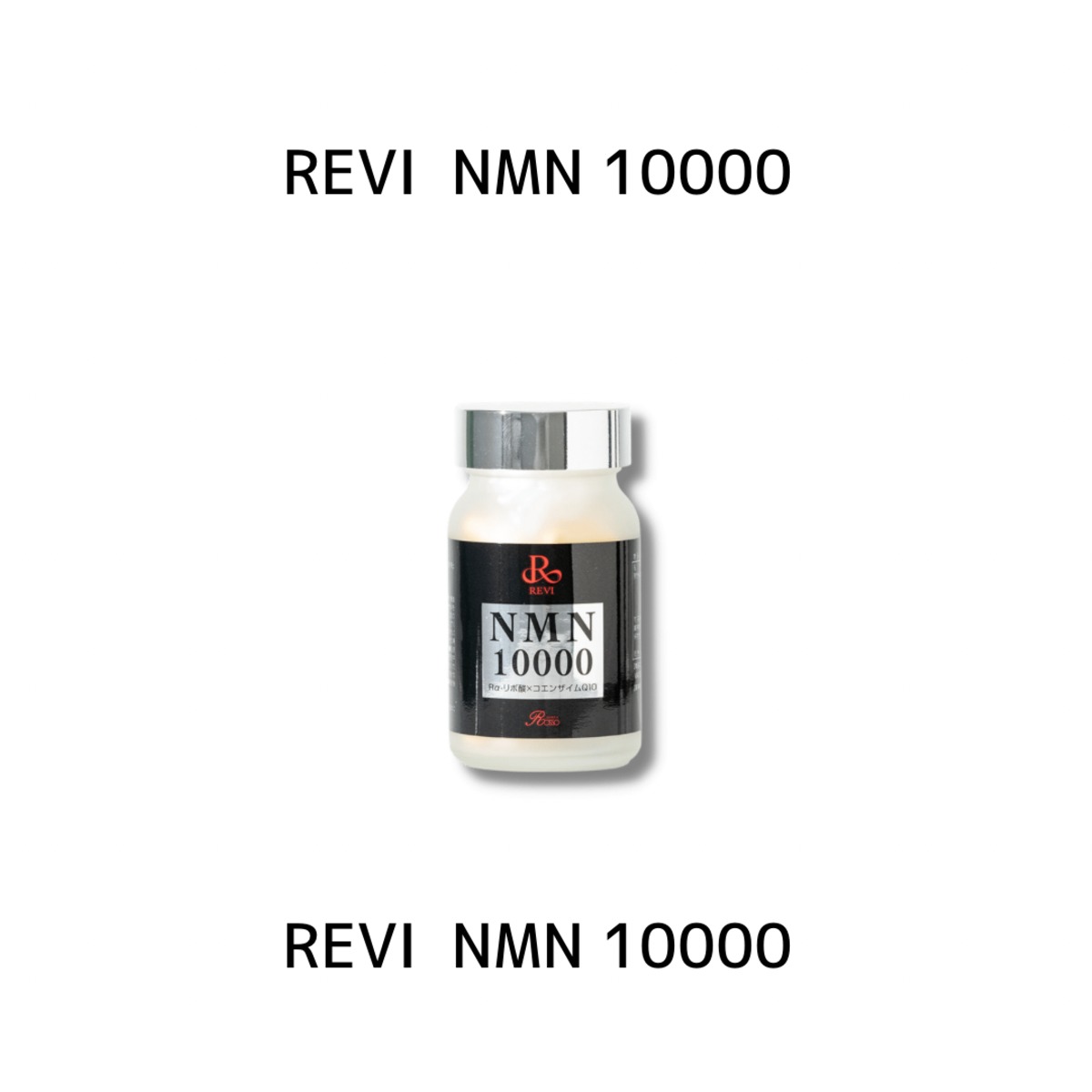 【REVI】 ルヴィ　NMN 10000　60粒入り　おまけ付き