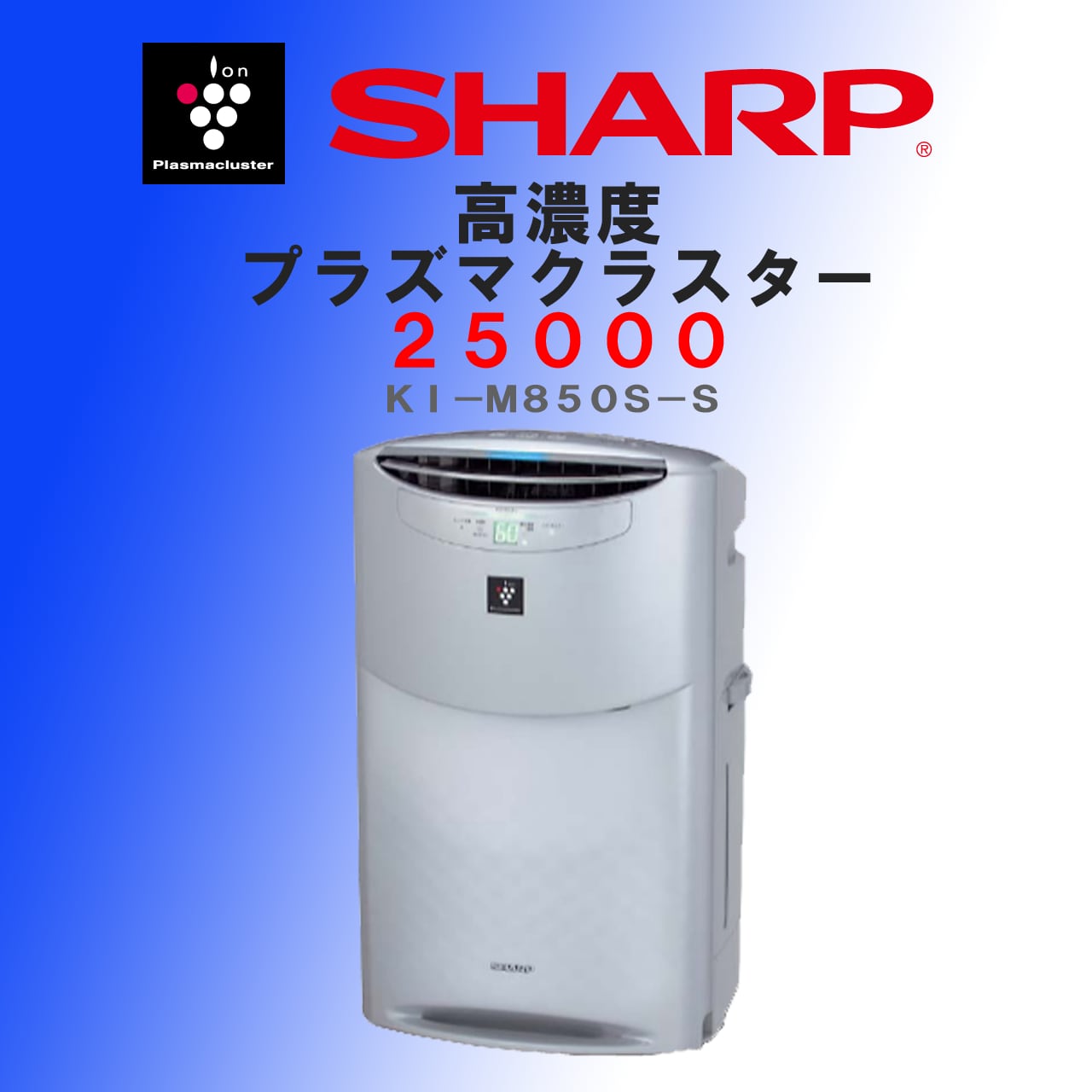 【SHARP】プラズマクラスター25000（イオン発生機） KI-M850S-S