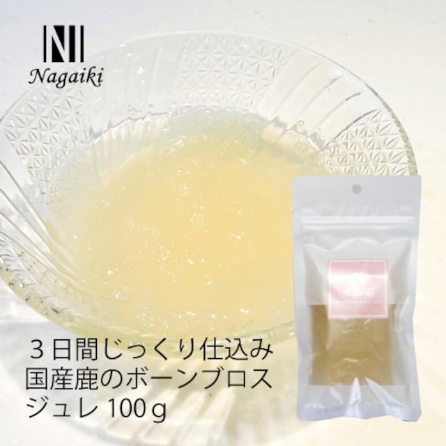 Nagaiki　国産　鹿のボーンブロスジュレ 100g