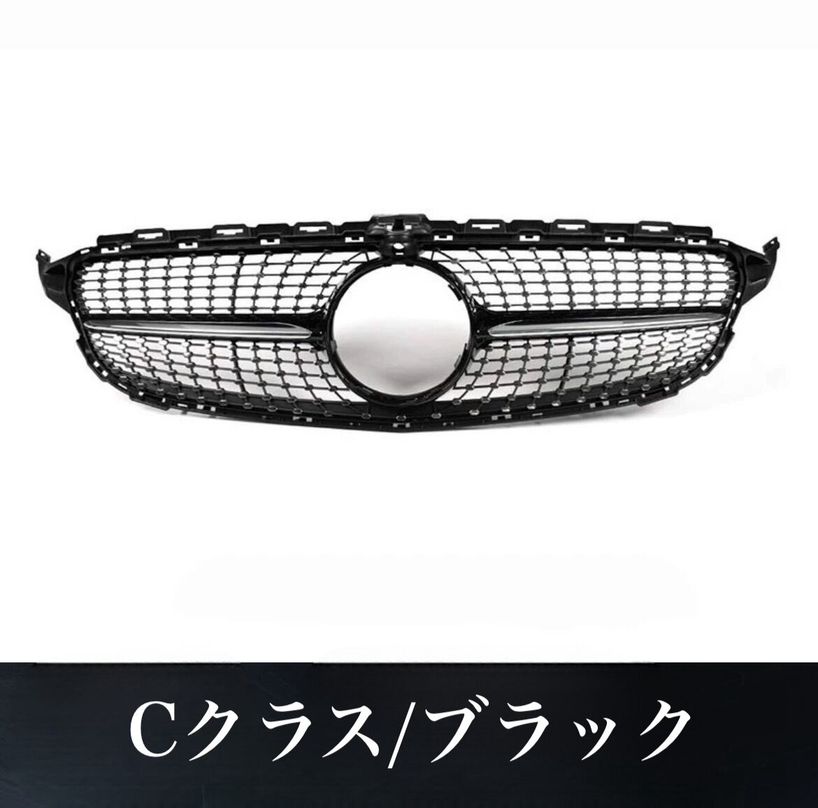メルセデスベンツ CクラスC200 C260 フロントグリル