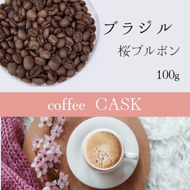 【期間限定】ブラジルさくらブルボン　100g（10杯分）豆のままor挽き　さくら感じるコーヒー！