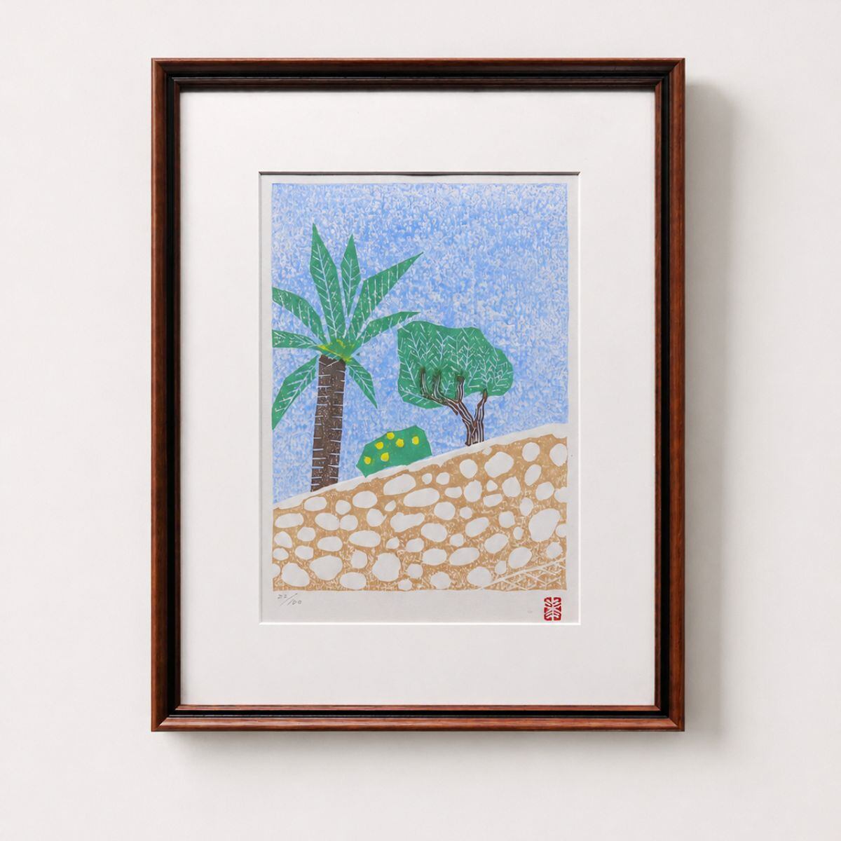 絵画 香月泰男 オレンジのある庭:木版画集ニース 風景画 下関市立