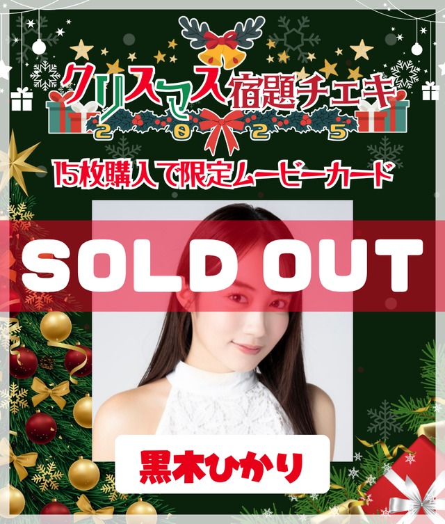 11/5 12:00販売開始 数量限定【黒木ひかり／15枚購入で限定ムービー】クリスマス宿題チェキ2025【ZR0541】