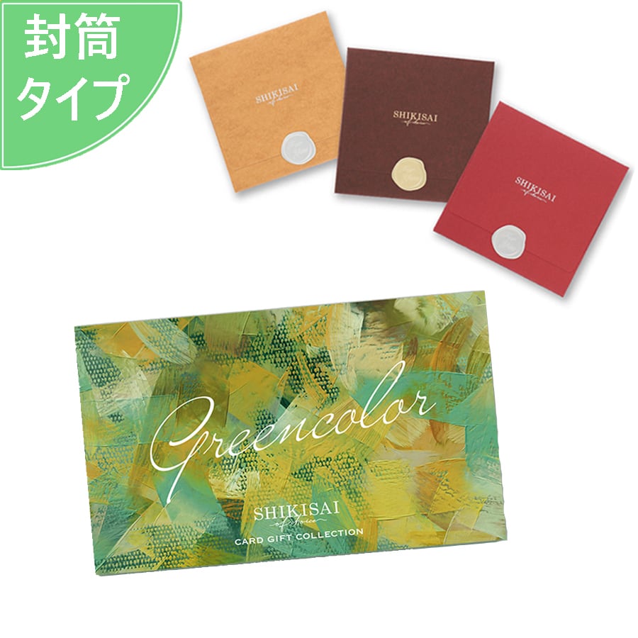 3品選べる カード式カタログギフト グリーンコース 封筒タイプ SHIKISAI 幸せデリバリー（ギフト・結婚式アイテム・手芸用品の通販）