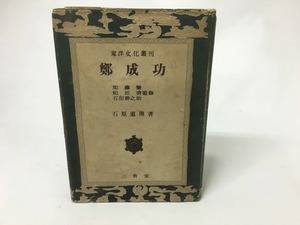 鄭成功　東洋文化叢刊　/　石原道博　　[15562]
