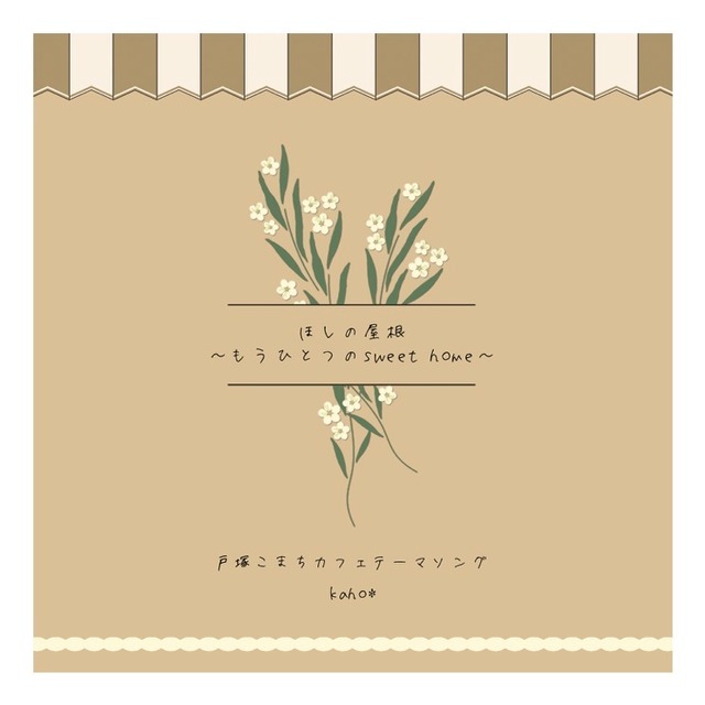 【CD】『ほしの屋根~もうひとつのsweet home~』(戸塚こまちカフェテーマソング)