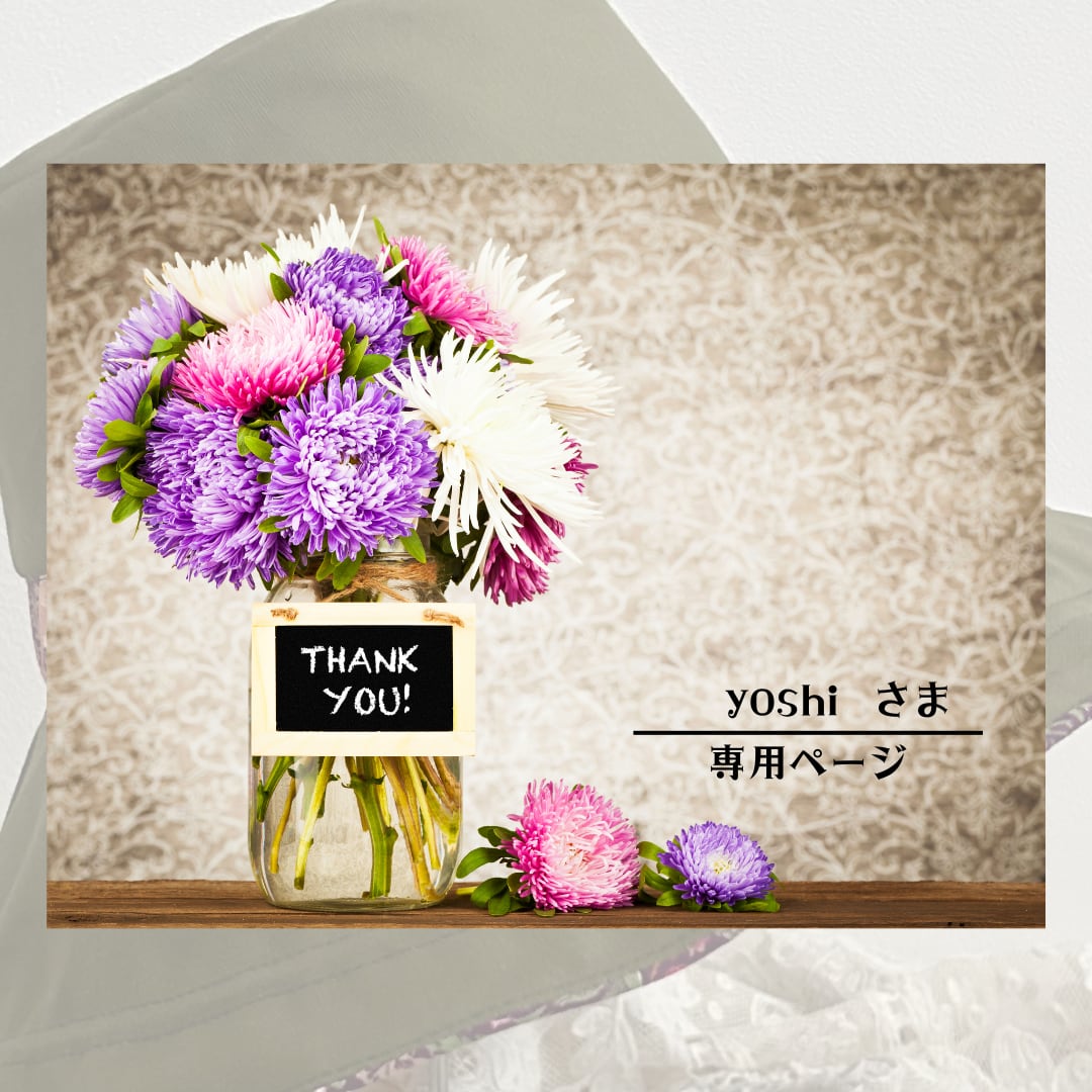 yoshi様専用 yoshi様専用（yoshiさま専用ページ | tamayuu）