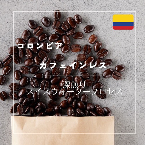 【デカフェ深煎り】コロンビア	カフェインレス（スイスウォータープロセス）100g