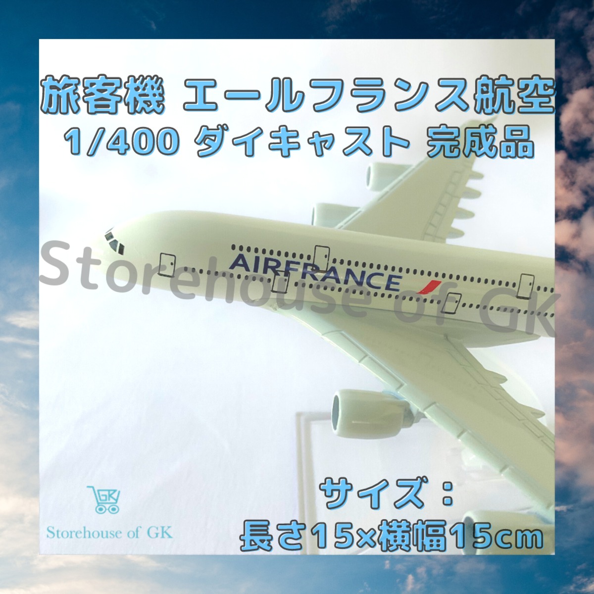 旅客機 『エールフランス航空 エアバス A380』 1/400 ダイキャスト
