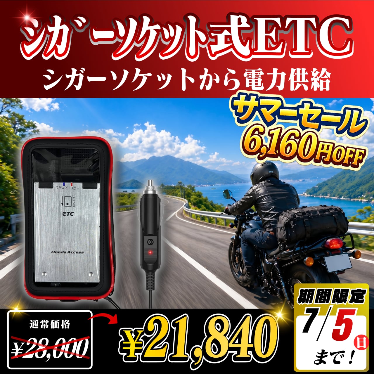 バイク用　ポータブルETC車載器 ブラック 取り付け用バンド付き 夏先取りセール！通常価格より6160円OFF】【シガーソケット式バイク用