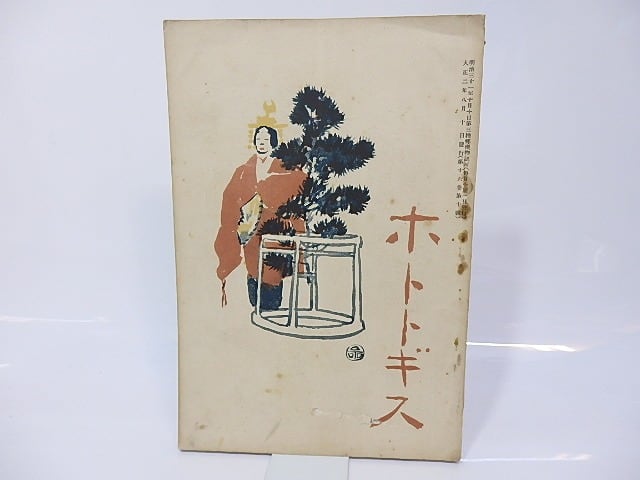 雑誌)ホトトギス 第16巻第10号 伊藤左千夫氏逝く / 高浜虚子 編 雑誌)ホトトギス 第16巻第10号 伊藤左千夫氏逝く / 高浜虚子 編