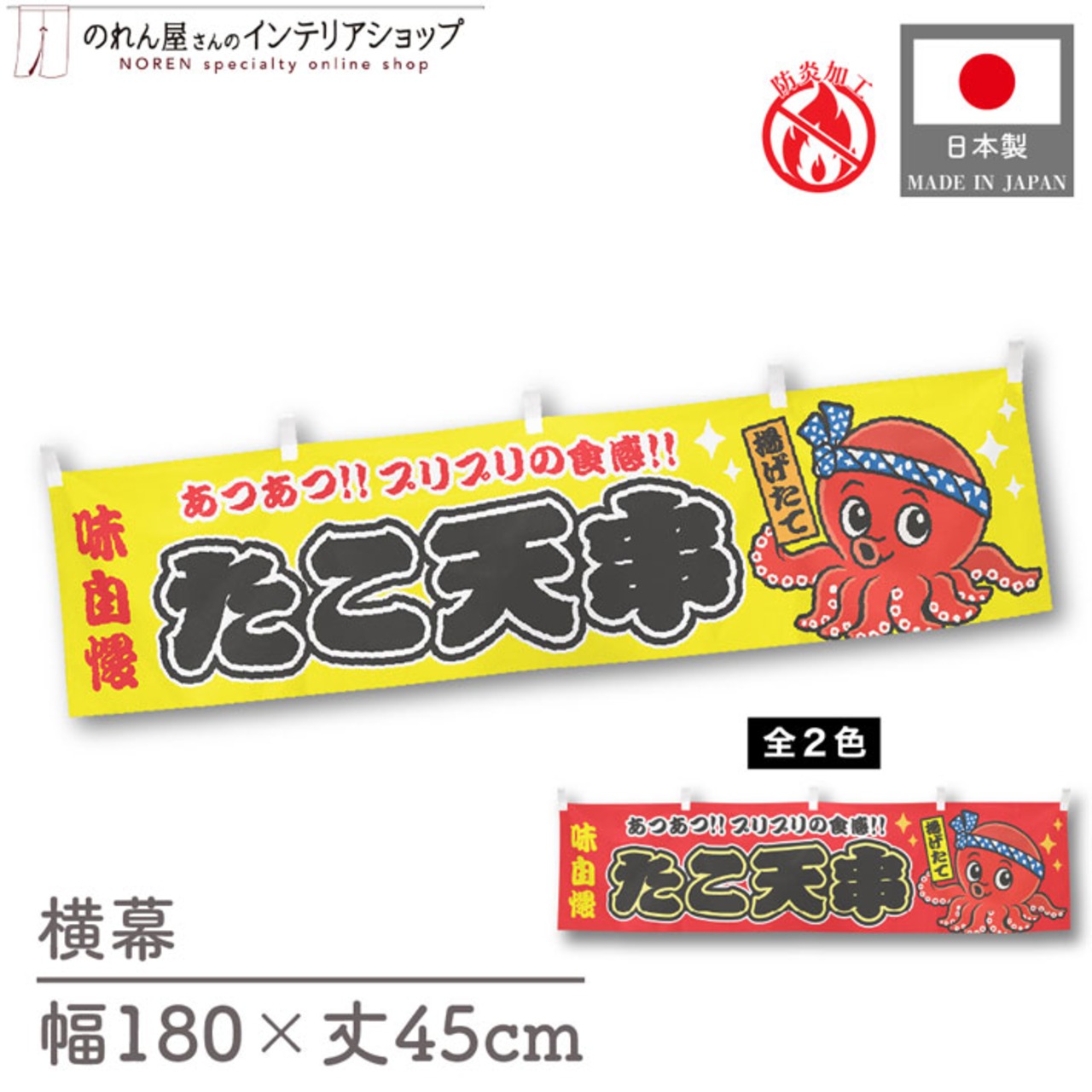 【受注生産】横幕 防炎 ポンジ たこ天串 黄/赤 180×45cm