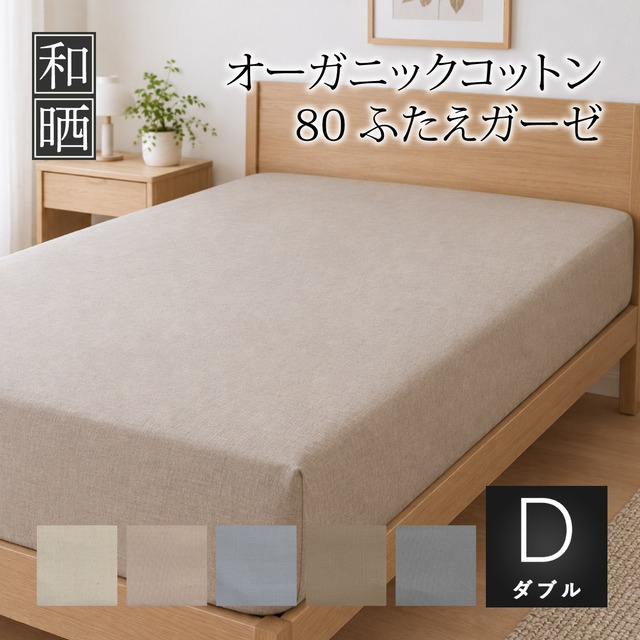 ボックスシーツ ダブル 140×200×30㎝ 超軽量 80番手超長綿 オーガニックコットン ふたえガーゼ 日本製