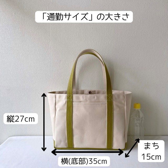 「軽いボックストート」通勤サイズ「生成り×ヒワグリーン」／倉敷帆布 8号帆布【受注制作】