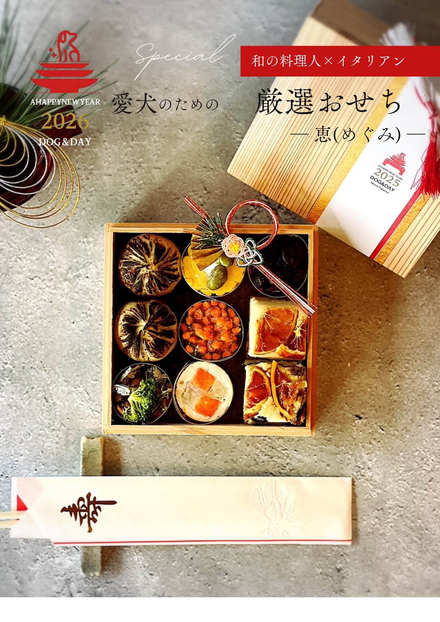 愛犬のための『厳選おせち』ー恵(めぐみ)ー(12/17より順次発送)