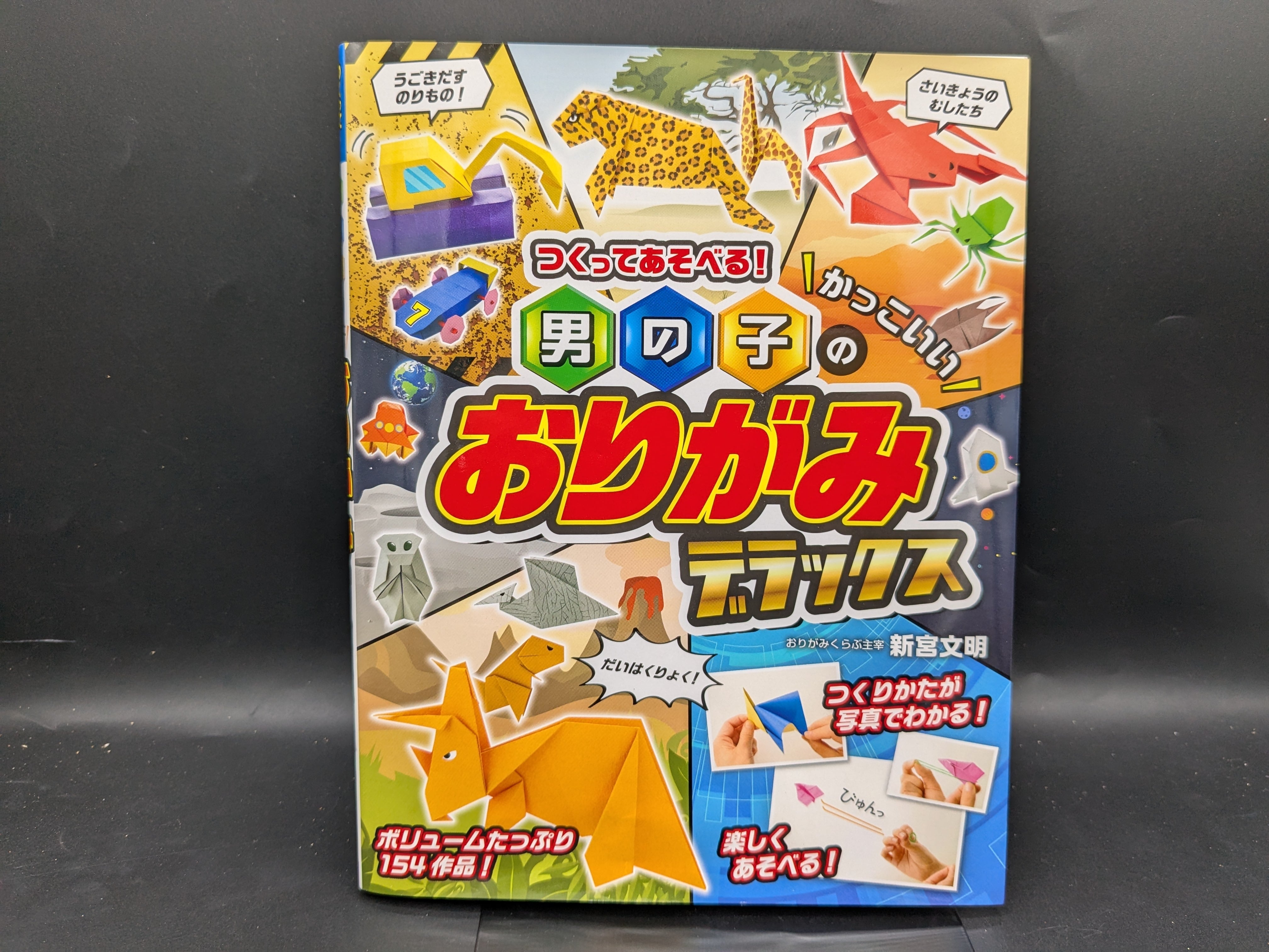 つくってあそべる！男の子のかっこいいおりがみデラックス