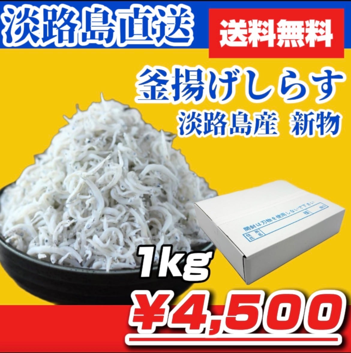 淡路島産 釜揚げしらす 1kg