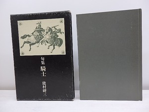 句集　騎士　直筆句署名入　/　能村研三　　[30522]