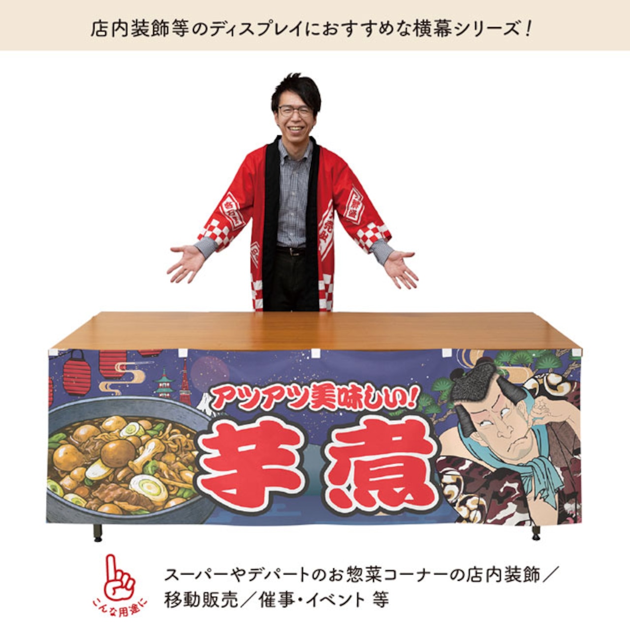 【受注生産】横幕 芋煮 Yakusha-e Style 紺 180×60cm 47172