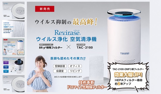 ぬくもりの糸専用Revirase 光触媒フィルター（TAC-2100-DMF4フィルター）アース付き