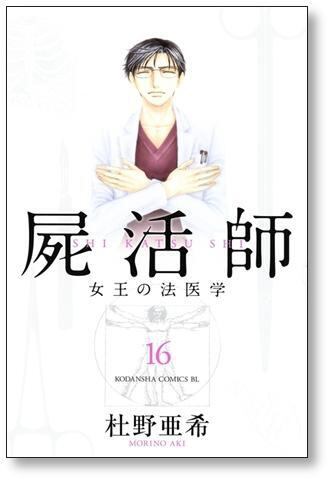 【全巻セット】屍活師 1-18巻 完結 杜野亜希