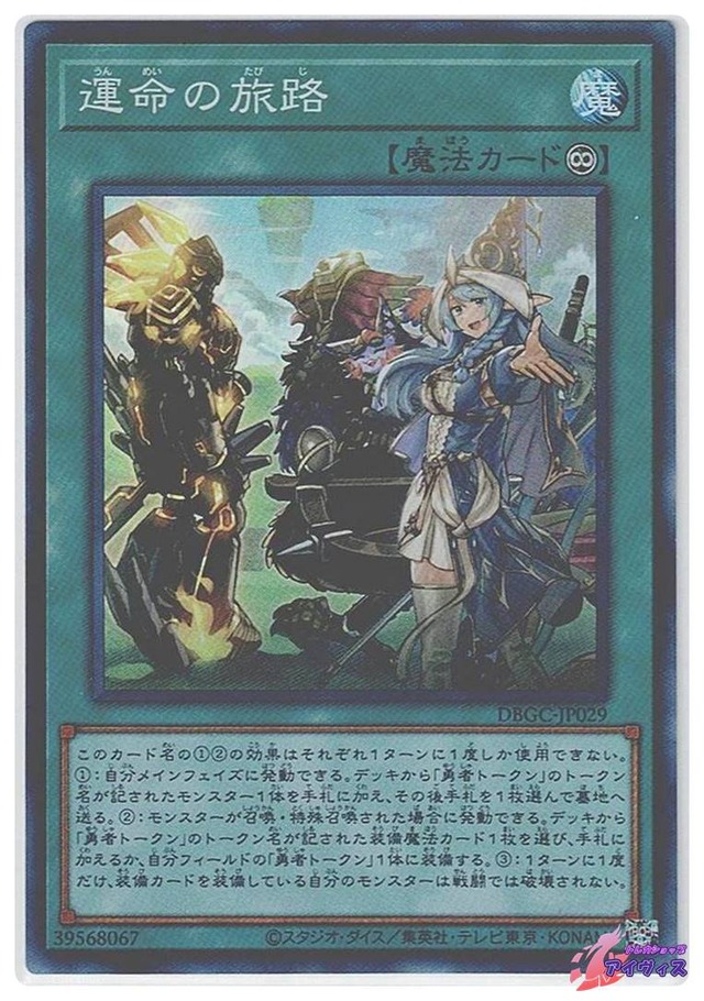 運命の旅路　[スーパー] [ランクA] [DBGC-JP029] [遊戯王]