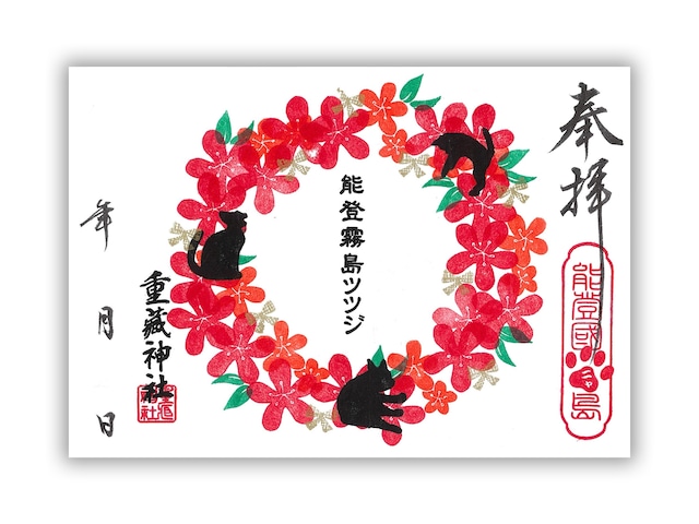 【5月】宮猫御朱印 〜のとキリシマ花輪〜（書置き／見開き）